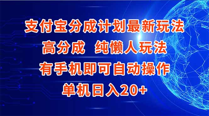 支付宝分成计划最新玩法，高成分 纯懒人玩法，有手机即可操作 单机日入20+-创新社-资源网-最新项目分享网站