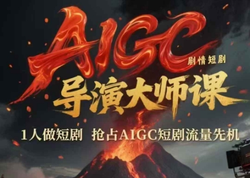 AIGC剧情短剧导演大师课，1人做短剧，抢占AIGC短剧流量先机-创新社-资源网-最新项目分享网站