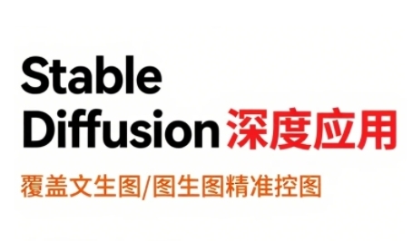 StableDiffusion深度应用，覆盖文生图-图生图精准控图，从文生图到视频全流程，AiGC系列教程-创新社-资源网-最新项目分享网站