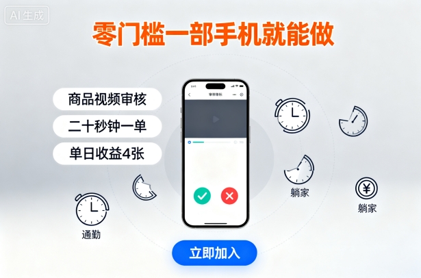 零门槛一部手机就能做，商品视频审核，通勤躺家碎片时间都能做，二十秒钟一单，单日收益4张【揭秘】-创新社-资源网-最新项目分享网站