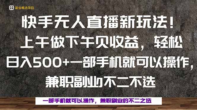 一部手机，上午做 下午见收益，学会秒上手，轻松日入500+-创新社-资源网-最新项目分享网站
