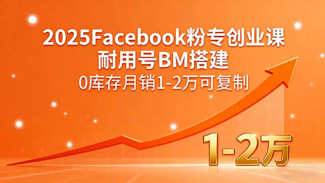 2025Facebook粉专创业课，耐用号BM搭建，0库存月销1-2万可复制-创新社-资源网-最新项目分享网站